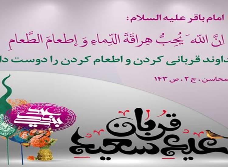 عید قربان