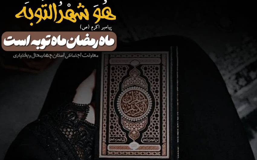 هُوَشَهرُالتَوبَه