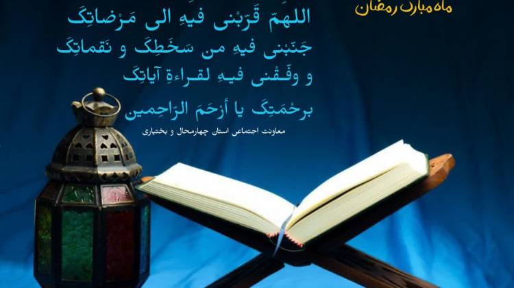 ماه رمضان