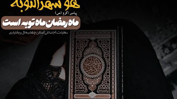 هُوَشَهرُالتَوبَه